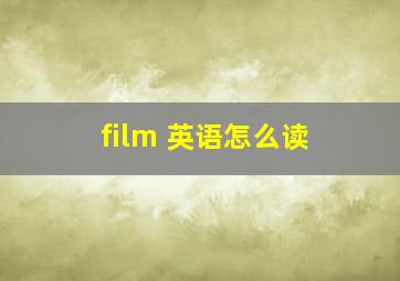 film 英语怎么读